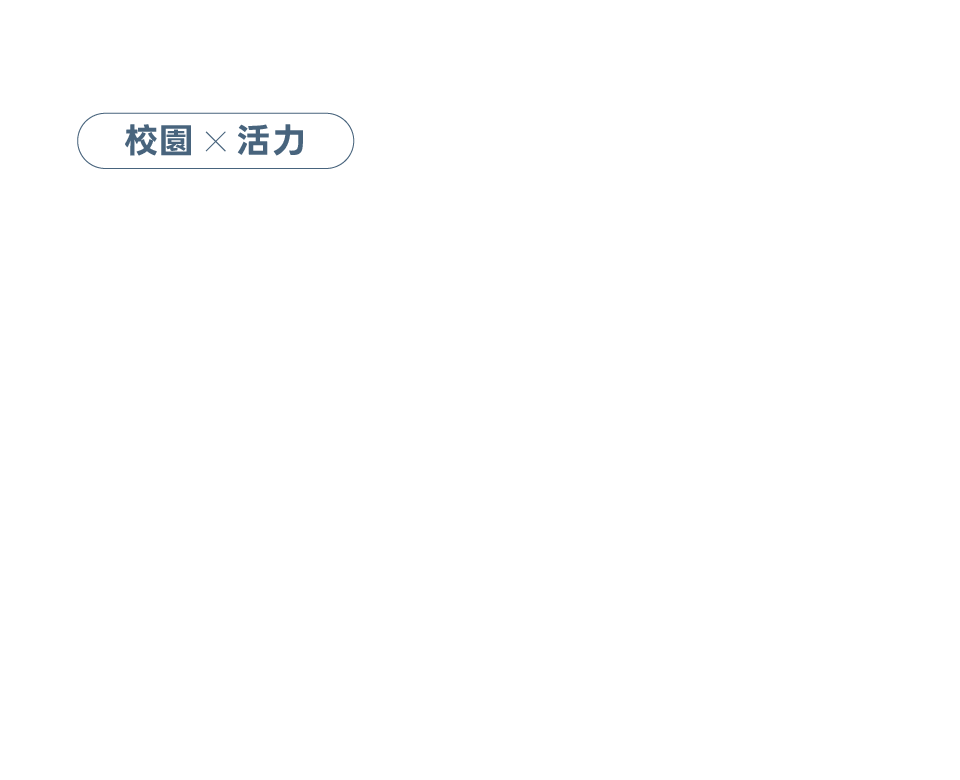 校園X活力