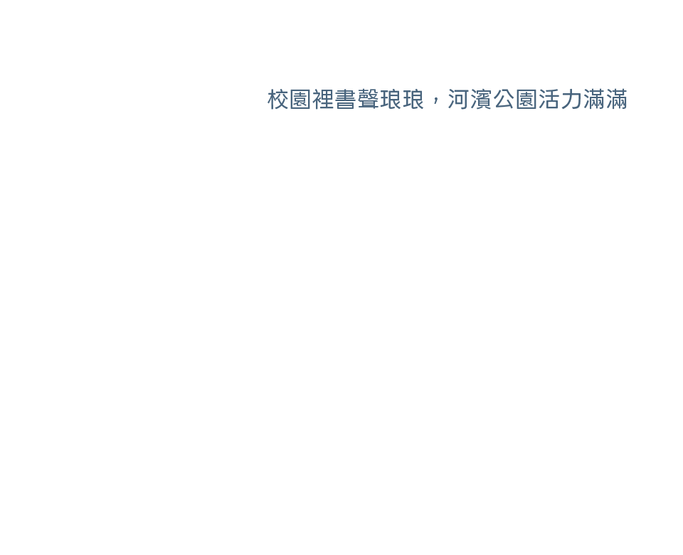 校園裡書聲琅琅，河濱公園活力滿滿