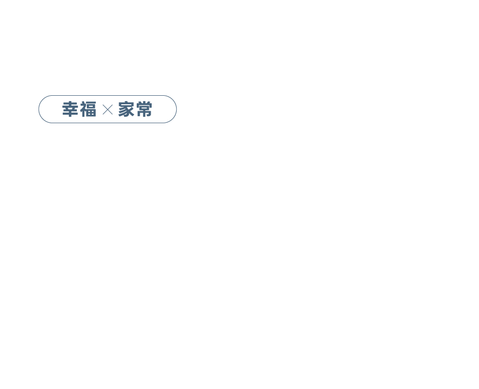 幸福X家常