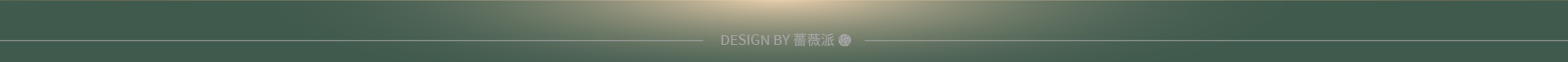 薔薇派設計