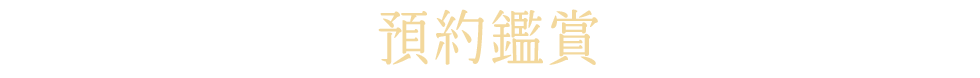 預約鑑賞