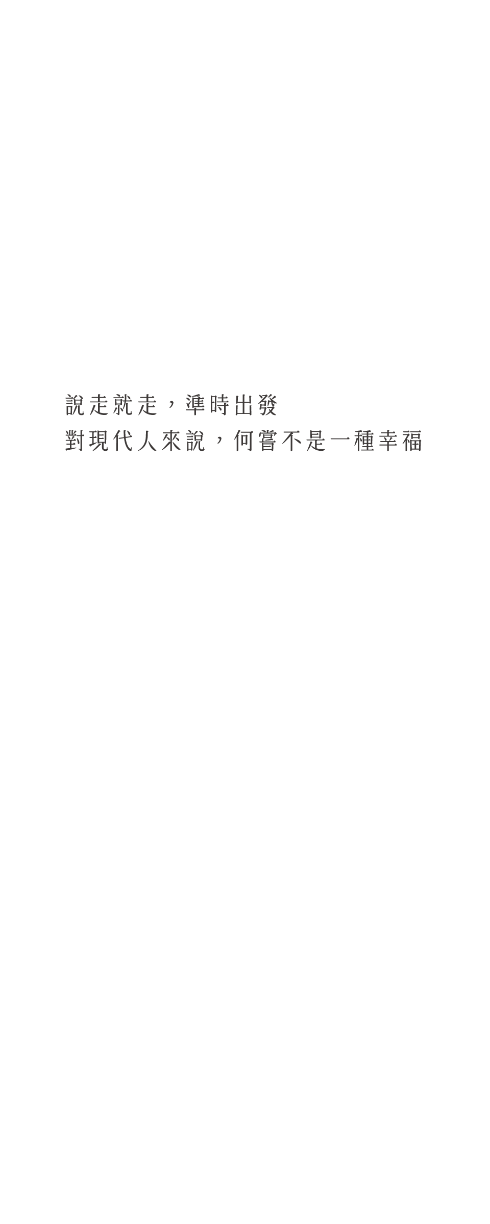 說走就走，準時出發 對現代人來說，何嘗不是一種幸福