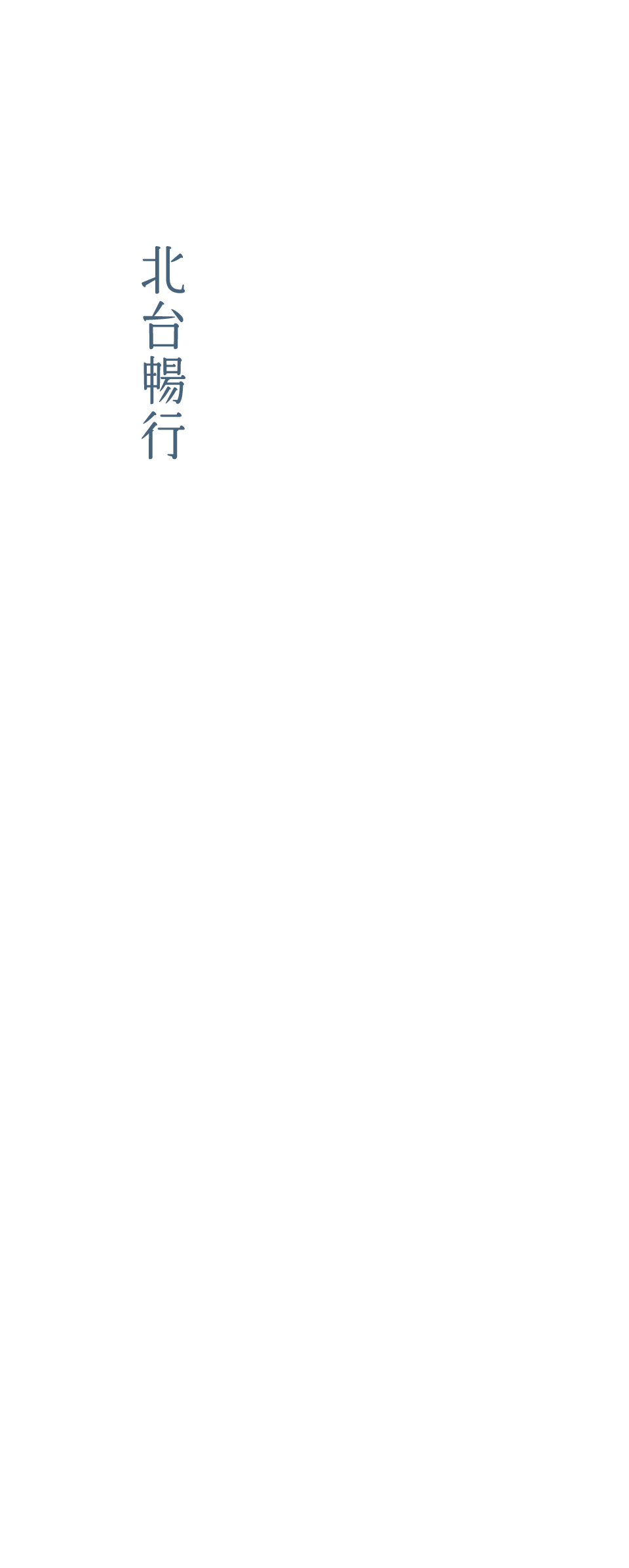 北台暢行