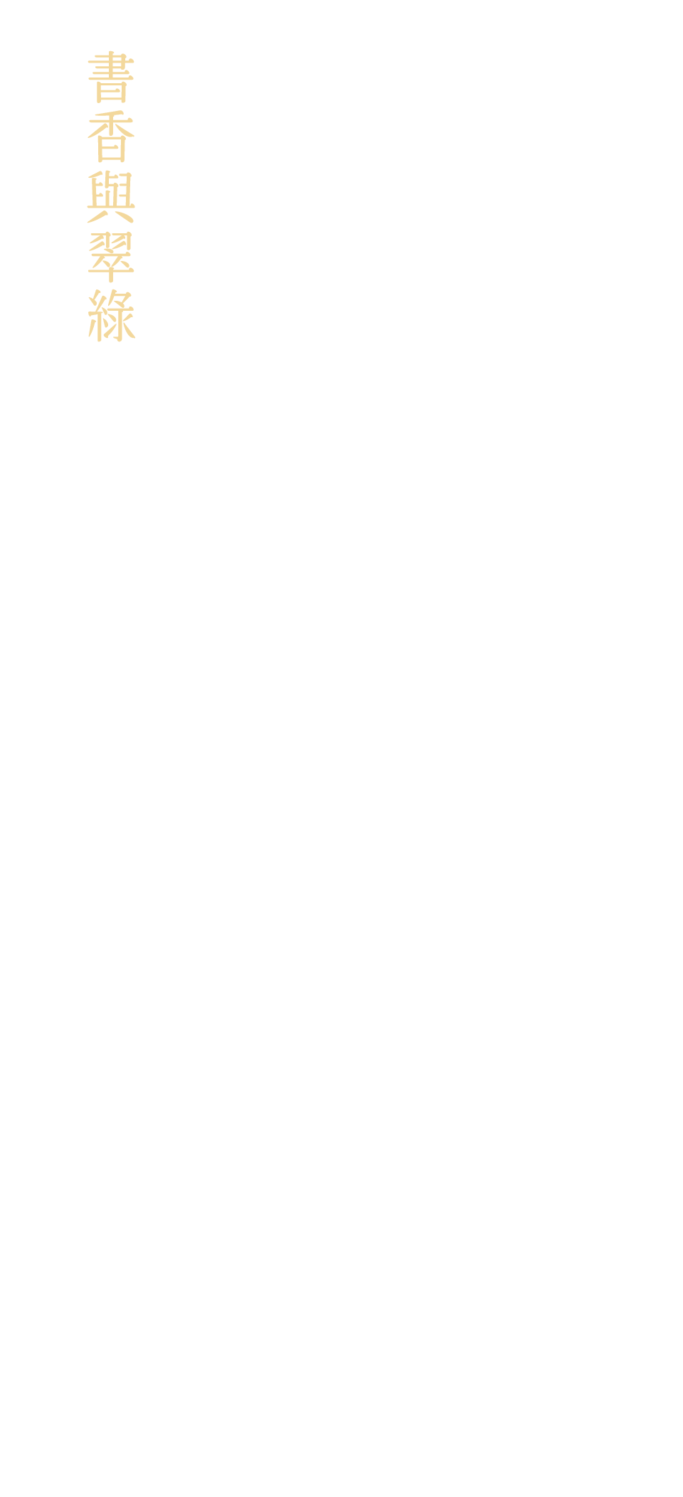 書香與翠綠