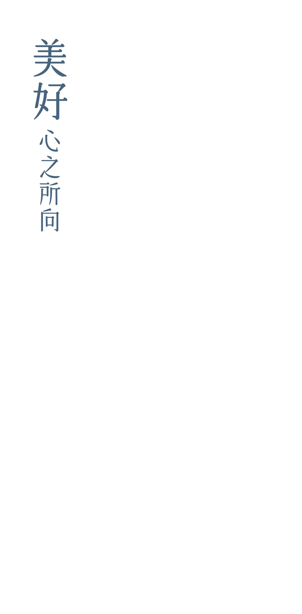 美好心之所向