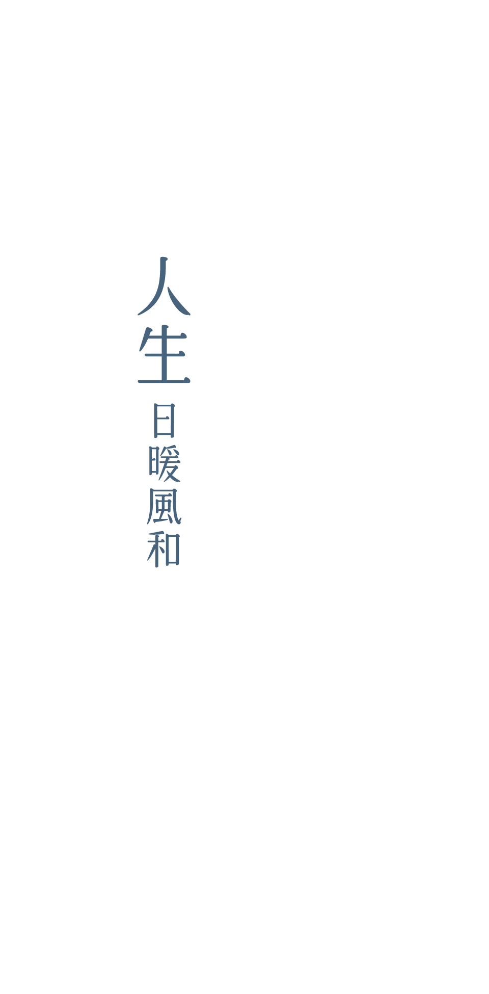 人生日暖風和